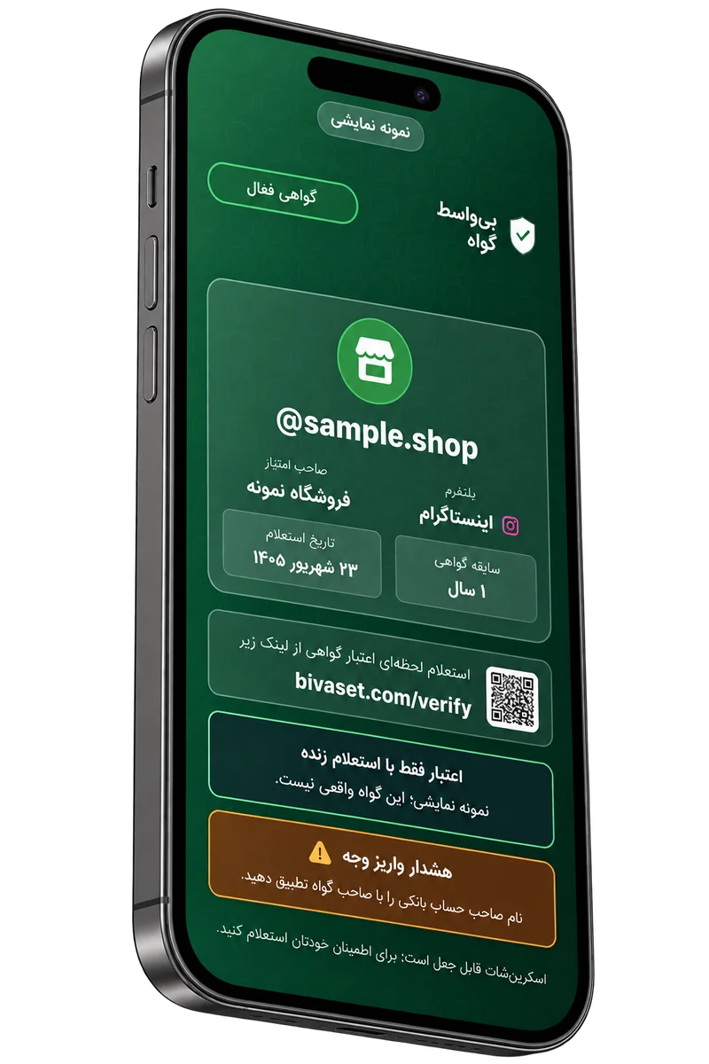 ماکاپ نمایشی موبایل؛ گواه فعال فروشگاه نمونه با شناسه، صاحب امتیاز، پلتفرم، سابقه، تاریخ استعلام، QR و هشدارها؛ گواه واقعی نیست